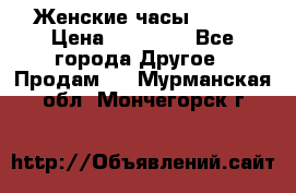 Женские часы Omega › Цена ­ 20 000 - Все города Другое » Продам   . Мурманская обл.,Мончегорск г.